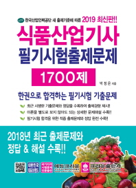 식품산업기사 필기시험 출제문제 1700제 (2019 최신판)